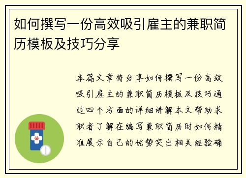 如何撰写一份高效吸引雇主的兼职简历模板及技巧分享