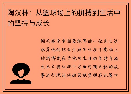 陶汉林：从篮球场上的拼搏到生活中的坚持与成长
