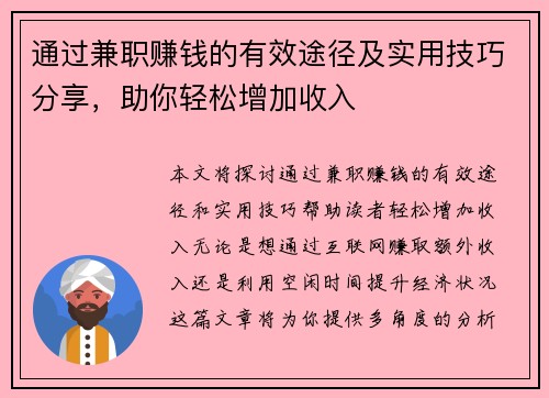通过兼职赚钱的有效途径及实用技巧分享，助你轻松增加收入