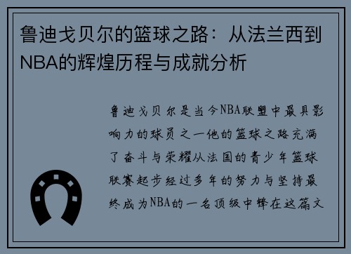 鲁迪戈贝尔的篮球之路：从法兰西到NBA的辉煌历程与成就分析