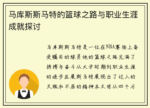 马库斯斯马特的篮球之路与职业生涯成就探讨
