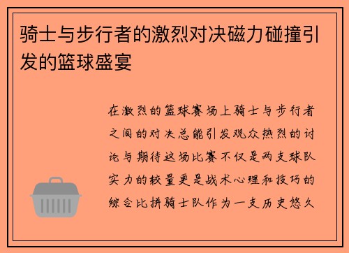 骑士与步行者的激烈对决磁力碰撞引发的篮球盛宴