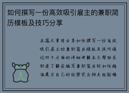 如何撰写一份高效吸引雇主的兼职简历模板及技巧分享