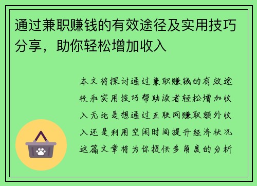 通过兼职赚钱的有效途径及实用技巧分享，助你轻松增加收入