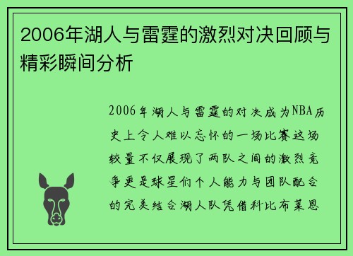 2006年湖人与雷霆的激烈对决回顾与精彩瞬间分析