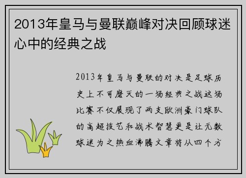 2013年皇马与曼联巅峰对决回顾球迷心中的经典之战