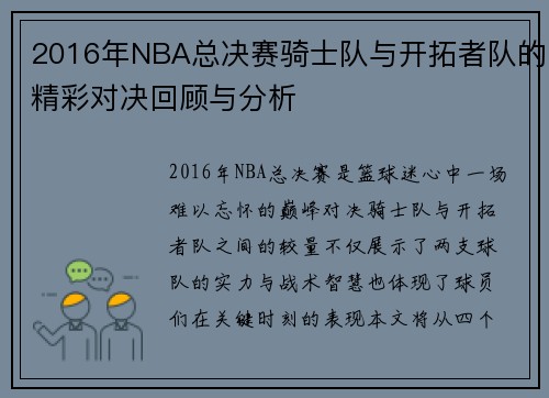 2016年NBA总决赛骑士队与开拓者队的精彩对决回顾与分析