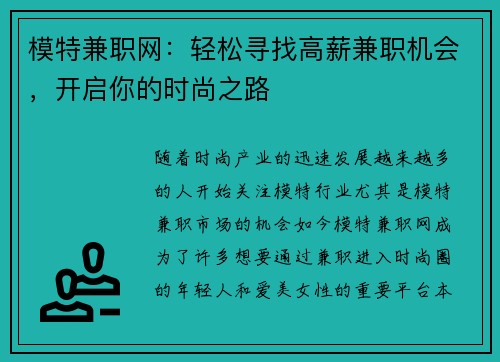 模特兼职网：轻松寻找高薪兼职机会，开启你的时尚之路