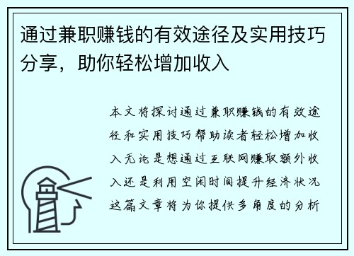 通过兼职赚钱的有效途径及实用技巧分享，助你轻松增加收入