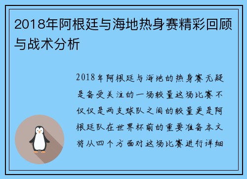 2018年阿根廷与海地热身赛精彩回顾与战术分析