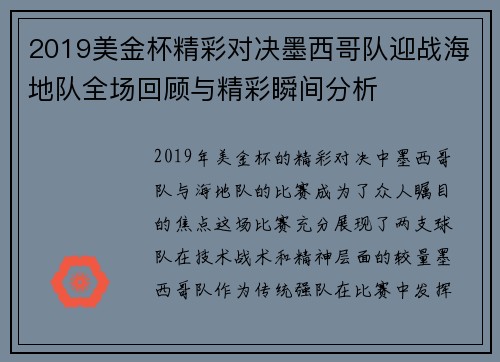 2019美金杯精彩对决墨西哥队迎战海地队全场回顾与精彩瞬间分析