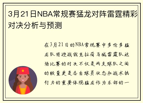 3月21日NBA常规赛猛龙对阵雷霆精彩对决分析与预测