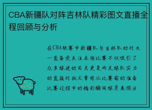 CBA新疆队对阵吉林队精彩图文直播全程回顾与分析