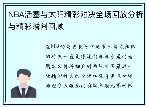 NBA活塞与太阳精彩对决全场回放分析与精彩瞬间回顾