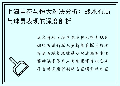 上海申花与恒大对决分析：战术布局与球员表现的深度剖析