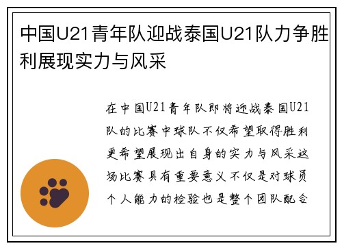 中国U21青年队迎战泰国U21队力争胜利展现实力与风采