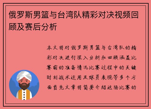 俄罗斯男篮与台湾队精彩对决视频回顾及赛后分析