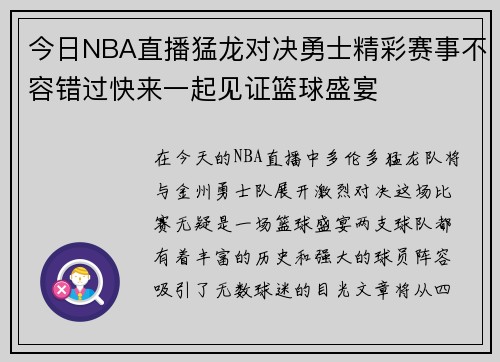 今日NBA直播猛龙对决勇士精彩赛事不容错过快来一起见证篮球盛宴