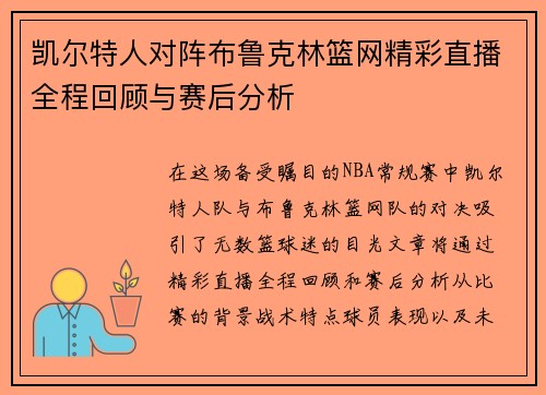 凯尔特人对阵布鲁克林篮网精彩直播全程回顾与赛后分析