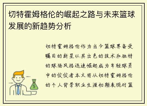 切特霍姆格伦的崛起之路与未来篮球发展的新趋势分析