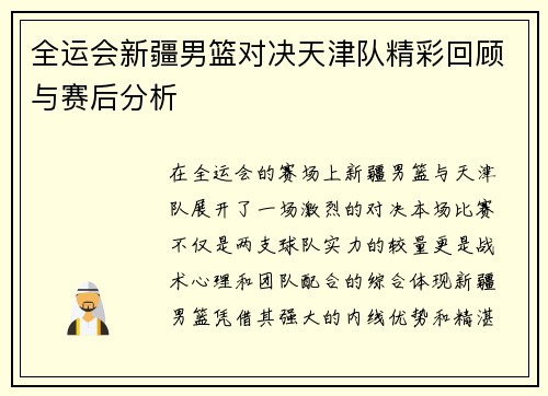 全运会新疆男篮对决天津队精彩回顾与赛后分析
