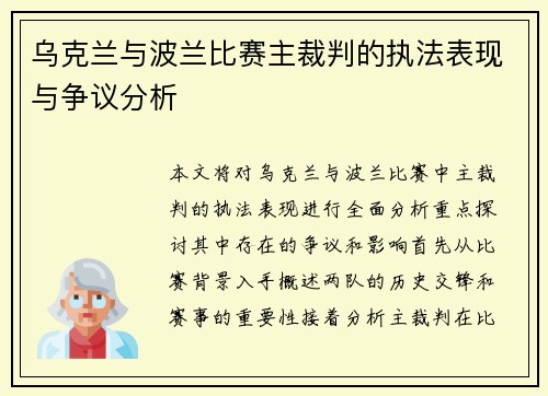 乌克兰与波兰比赛主裁判的执法表现与争议分析