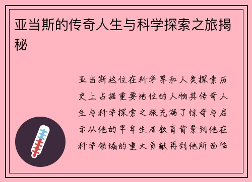 亚当斯的传奇人生与科学探索之旅揭秘