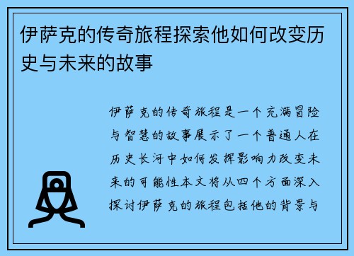 伊萨克的传奇旅程探索他如何改变历史与未来的故事