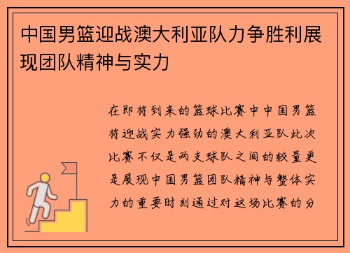 中国男篮迎战澳大利亚队力争胜利展现团队精神与实力