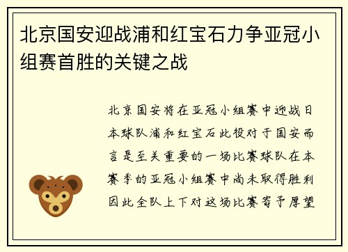北京国安迎战浦和红宝石力争亚冠小组赛首胜的关键之战
