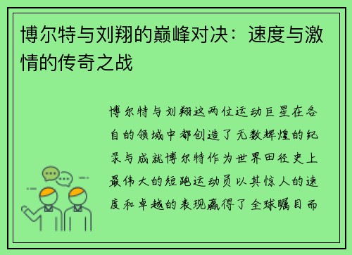 博尔特与刘翔的巅峰对决：速度与激情的传奇之战