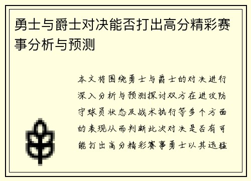 勇士与爵士对决能否打出高分精彩赛事分析与预测