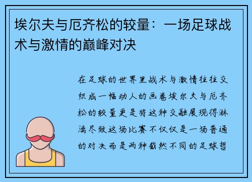 埃尔夫与厄齐松的较量：一场足球战术与激情的巅峰对决
