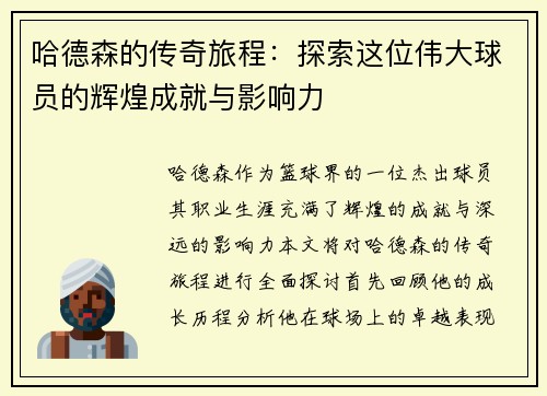 哈德森的传奇旅程：探索这位伟大球员的辉煌成就与影响力