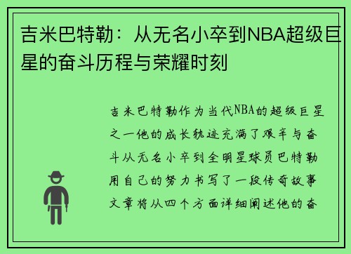 吉米巴特勒：从无名小卒到NBA超级巨星的奋斗历程与荣耀时刻