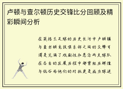 卢顿与查尔顿历史交锋比分回顾及精彩瞬间分析