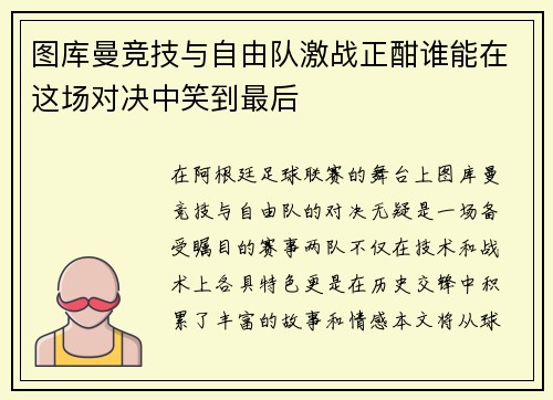 图库曼竞技与自由队激战正酣谁能在这场对决中笑到最后