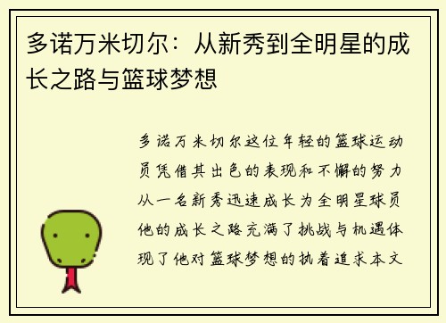 多诺万米切尔：从新秀到全明星的成长之路与篮球梦想