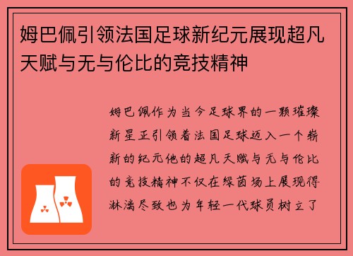 姆巴佩引领法国足球新纪元展现超凡天赋与无与伦比的竞技精神