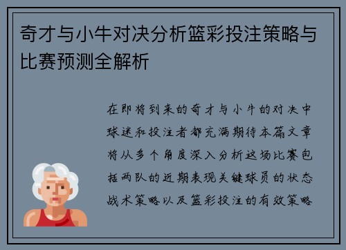 奇才与小牛对决分析篮彩投注策略与比赛预测全解析