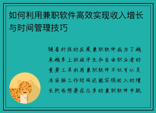 如何利用兼职软件高效实现收入增长与时间管理技巧
