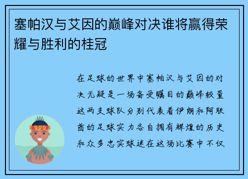 塞帕汉与艾因的巅峰对决谁将赢得荣耀与胜利的桂冠