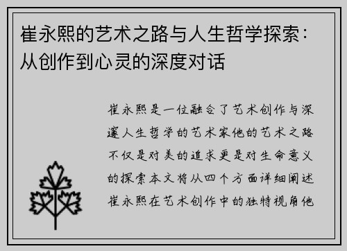 崔永熙的艺术之路与人生哲学探索：从创作到心灵的深度对话