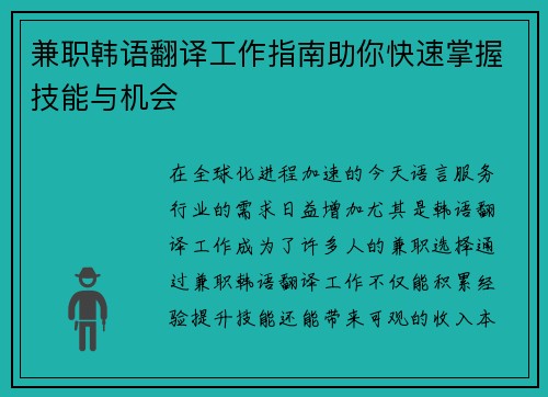 兼职韩语翻译工作指南助你快速掌握技能与机会