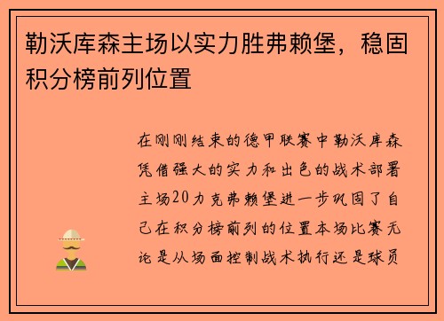 勒沃库森主场以实力胜弗赖堡，稳固积分榜前列位置