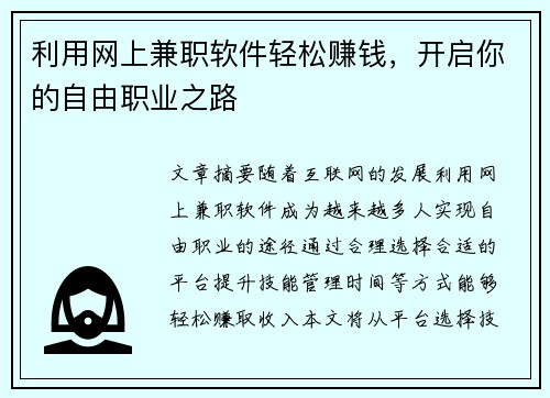 利用网上兼职软件轻松赚钱，开启你的自由职业之路