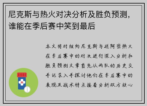 尼克斯与热火对决分析及胜负预测，谁能在季后赛中笑到最后