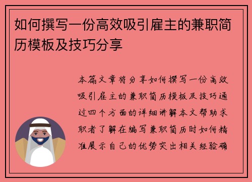 如何撰写一份高效吸引雇主的兼职简历模板及技巧分享