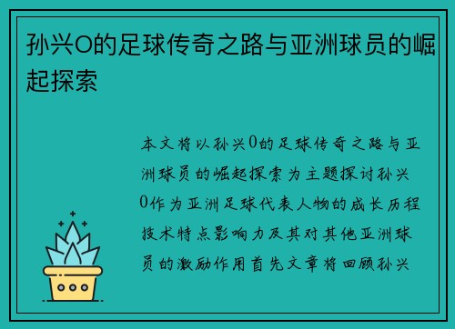 孙兴O的足球传奇之路与亚洲球员的崛起探索