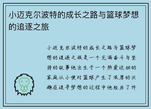 小迈克尔波特的成长之路与篮球梦想的追逐之旅